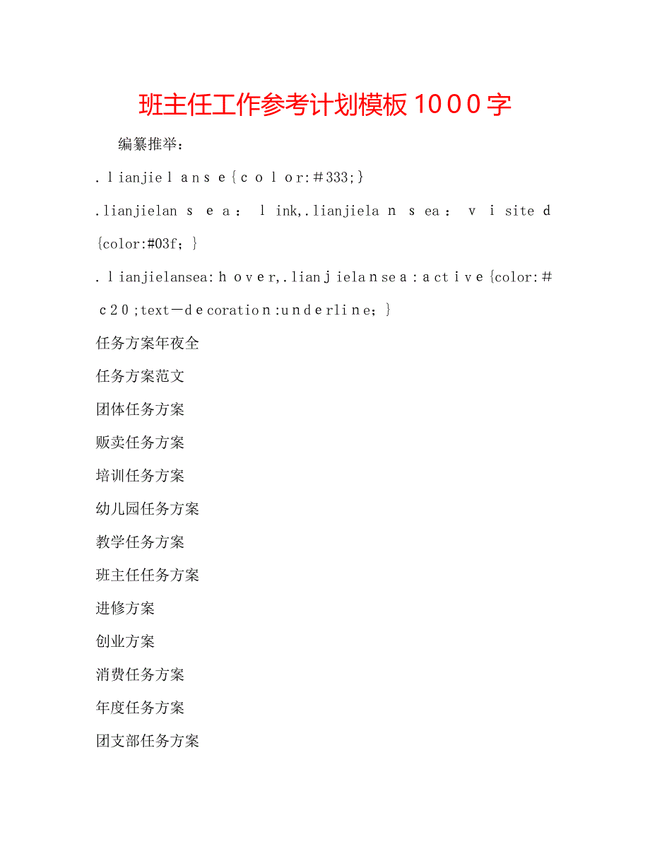 班主任工作计划模板1000字_第1页