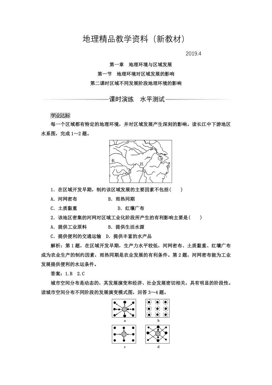 新教材 高中地理必修三人教版检测：第一章 第一节 第二课时 区域不同发展阶段地理环境的影响 Word版含答案_第1页