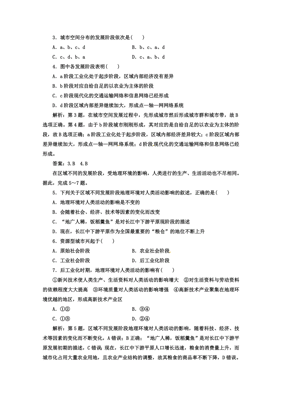 新教材 高中地理必修三人教版检测：第一章 第一节 第二课时 区域不同发展阶段地理环境的影响 Word版含答案_第2页