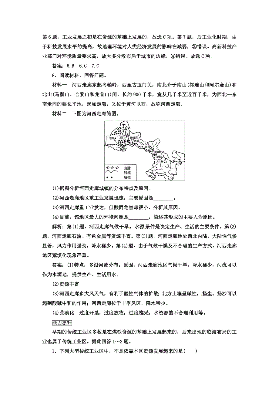 新教材 高中地理必修三人教版检测：第一章 第一节 第二课时 区域不同发展阶段地理环境的影响 Word版含答案_第3页