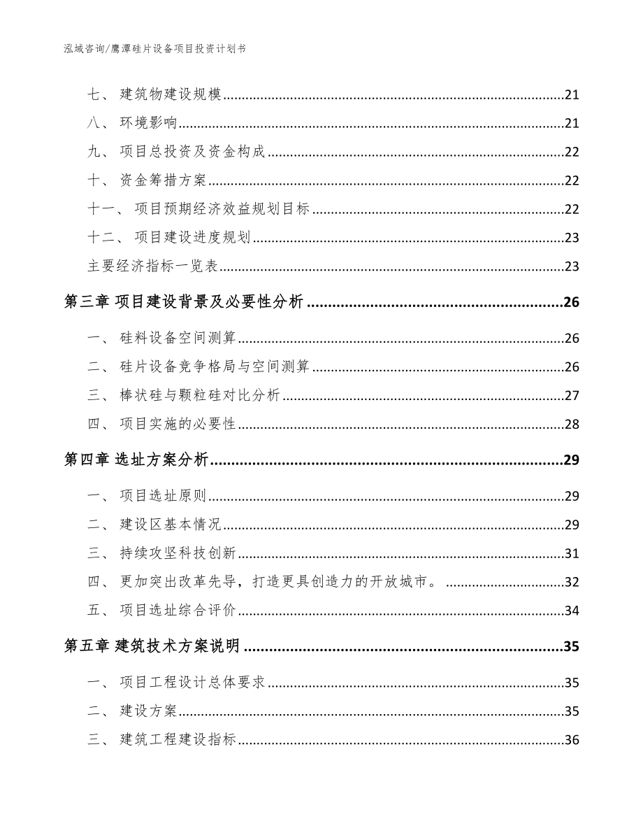 鹰潭硅片设备项目投资计划书_参考范文_第4页