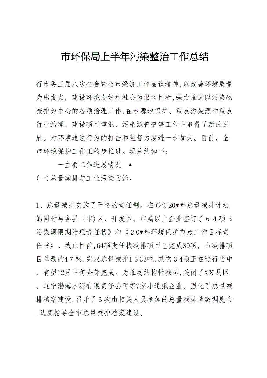 市环保局上半年污染整治工作总结_第1页