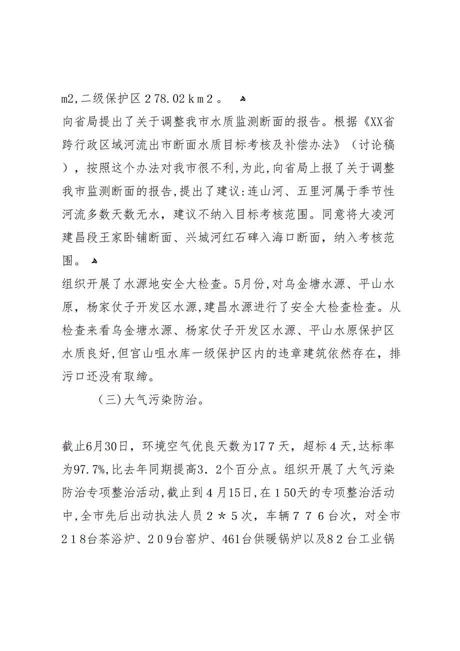 市环保局上半年污染整治工作总结_第3页