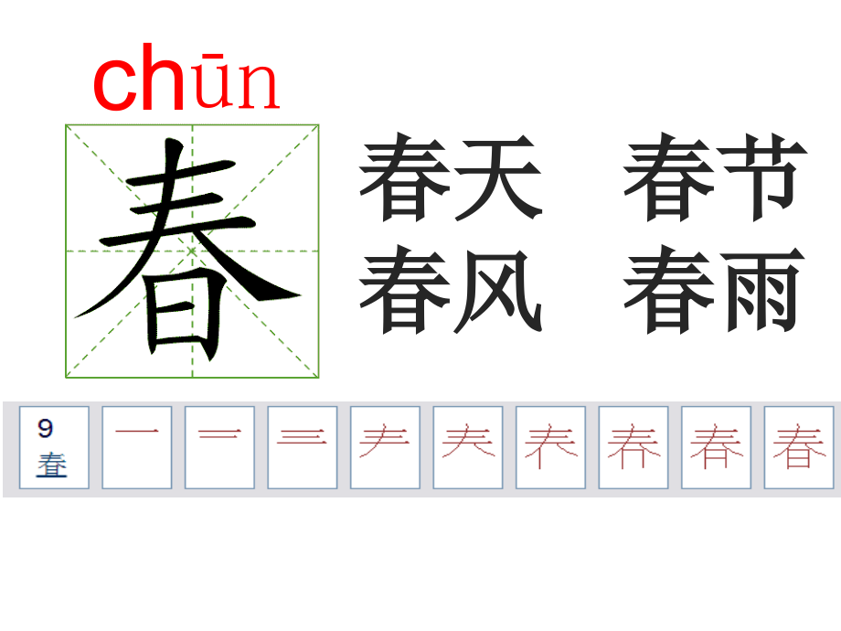 部编人教版一年级下册语文-笔顺演示-按笔顺写生字-动画(全册)_第1页