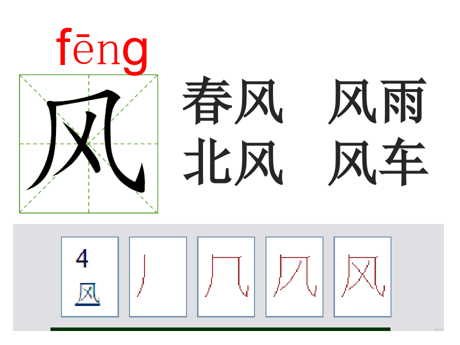 部编人教版一年级下册语文-笔顺演示-按笔顺写生字-动画(全册)_第2页