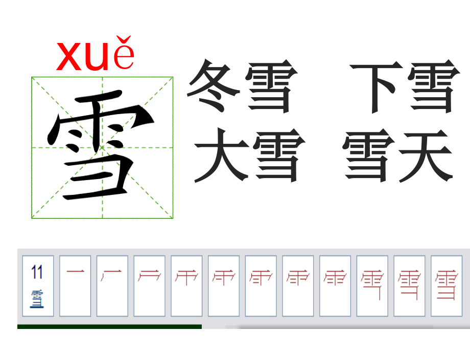 部编人教版一年级下册语文-笔顺演示-按笔顺写生字-动画(全册)_第4页