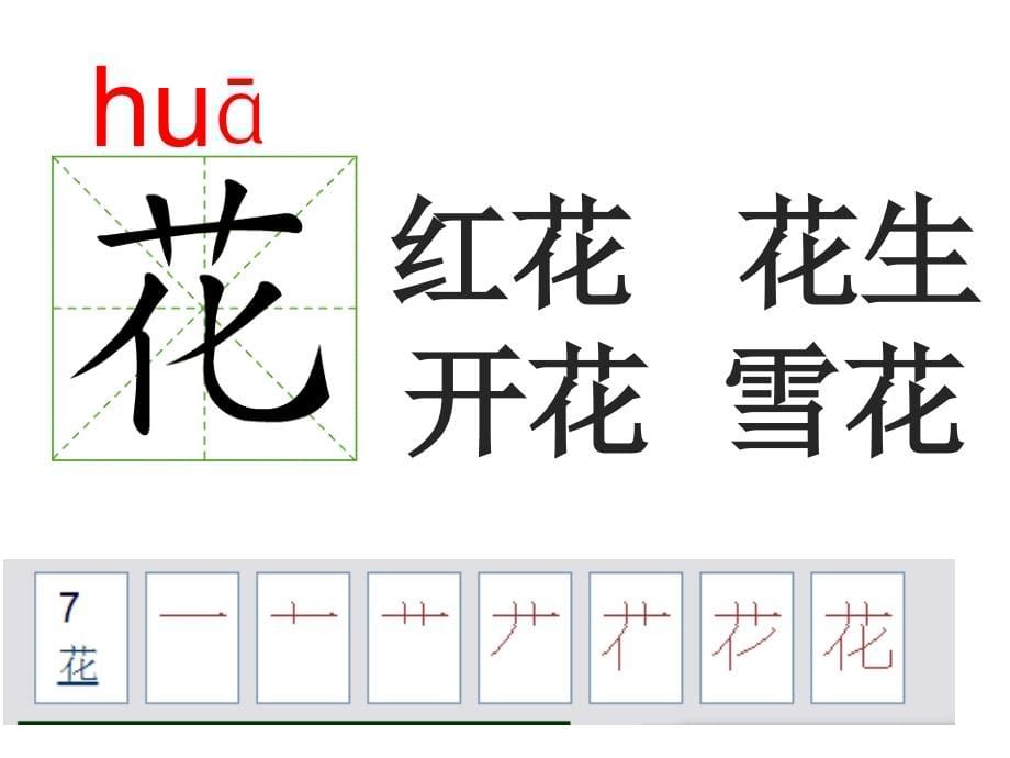 部编人教版一年级下册语文-笔顺演示-按笔顺写生字-动画(全册)_第5页