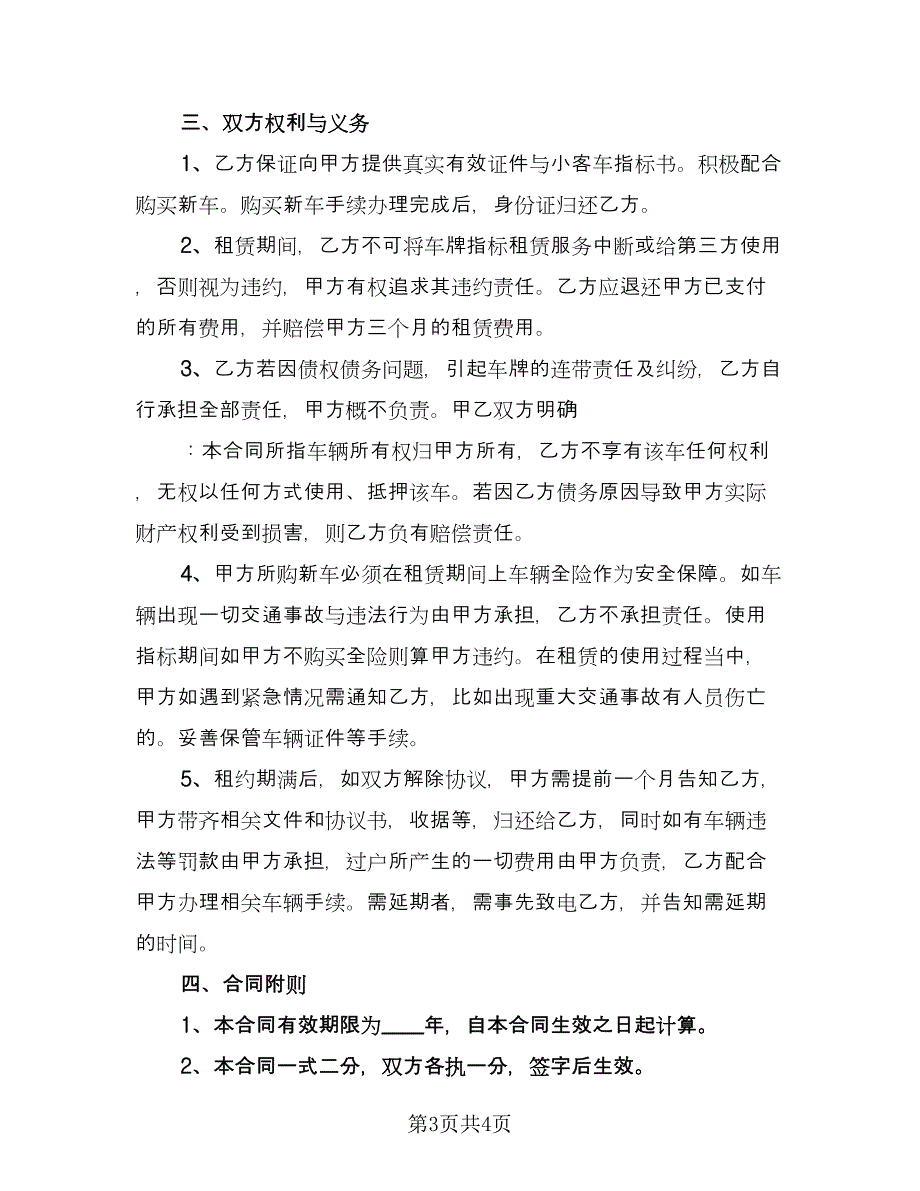 北京车牌租赁协议书常模板（二篇）.doc_第3页