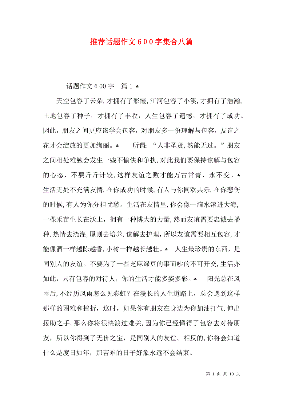 推荐话题作文600字集合八篇_第1页