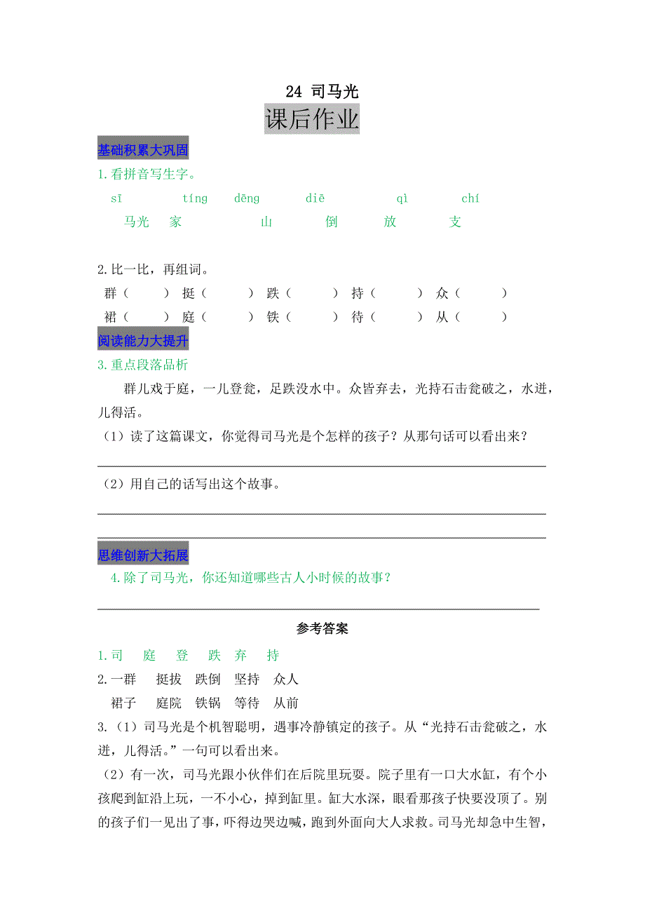 三年级上册语文作业布置《24 司马光》同步课堂习题_第1页