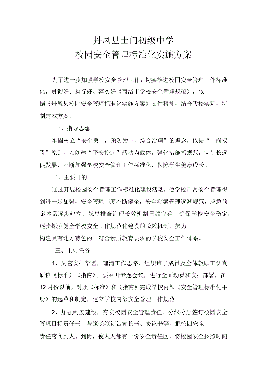 校园安全管理标准化实施方案_第1页