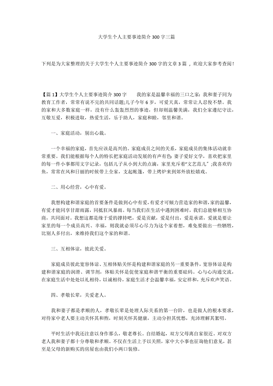 大学生个人主要事迹简介300字三篇_第1页