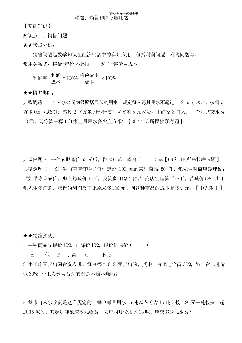 六年级数学复习销售和图形应用题_小学教育-小学考试_第1页