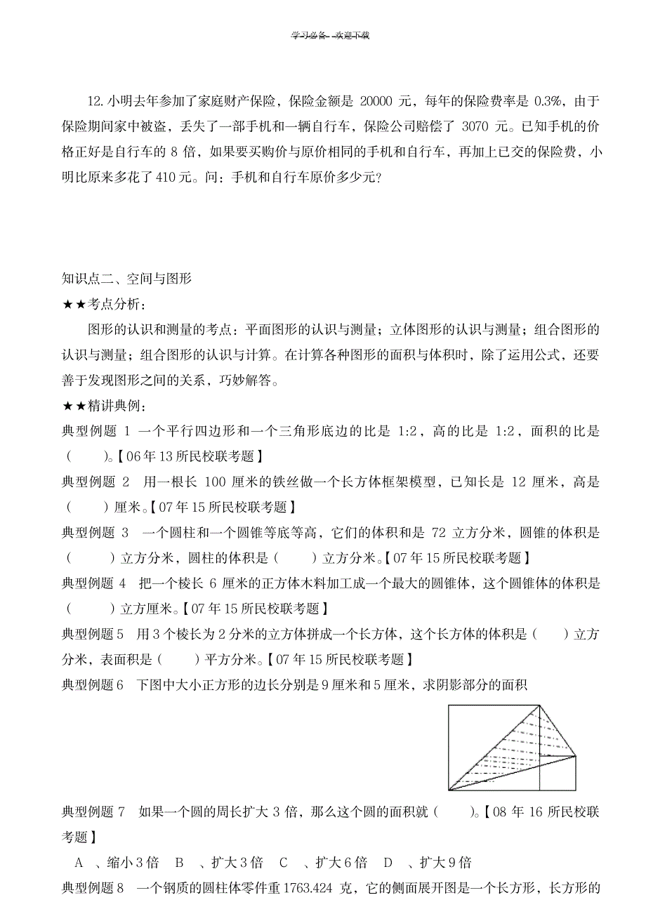 六年级数学复习销售和图形应用题_小学教育-小学考试_第3页