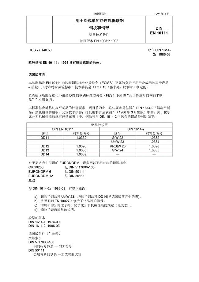 DIN EN10111冷成型用热轧低碳钢带 (2).doc