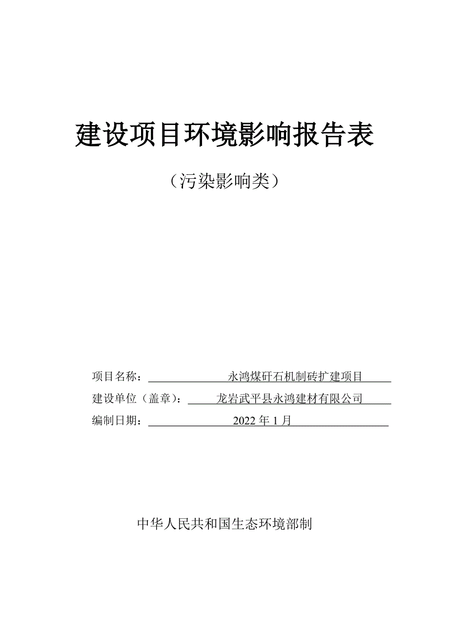 永鸿煤矸石机制砖扩建项目环境影响报告表.doc_第1页