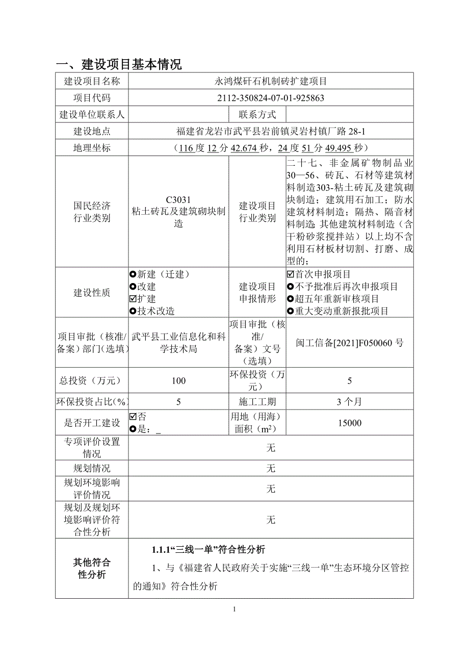 永鸿煤矸石机制砖扩建项目环境影响报告表.doc_第2页