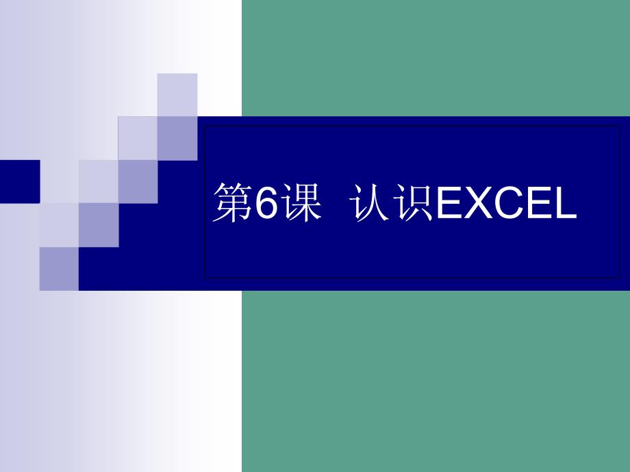 五年级上册信息技术6认识EXCEL重庆大学版ppt课件_第2页