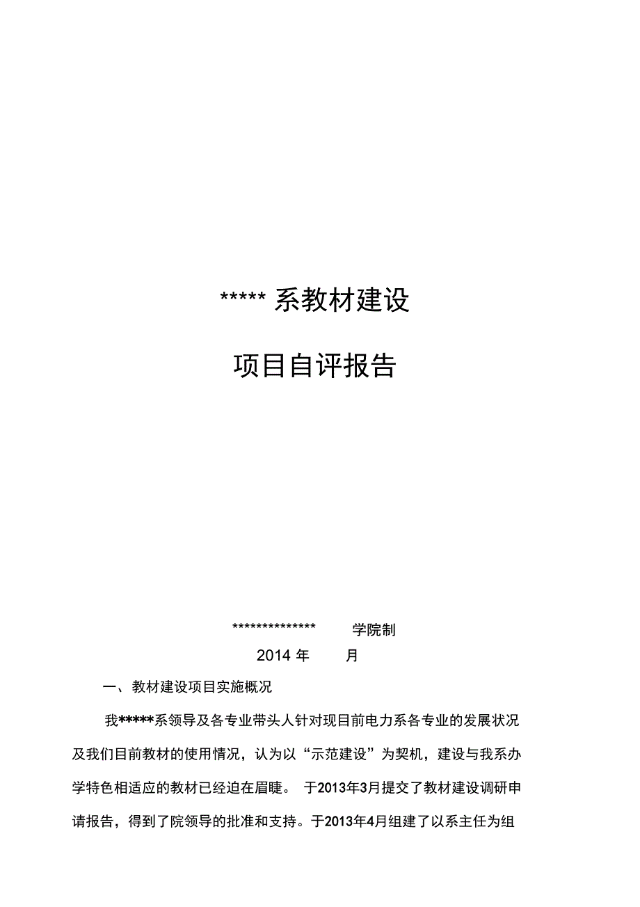 教材建设自评报告_第1页