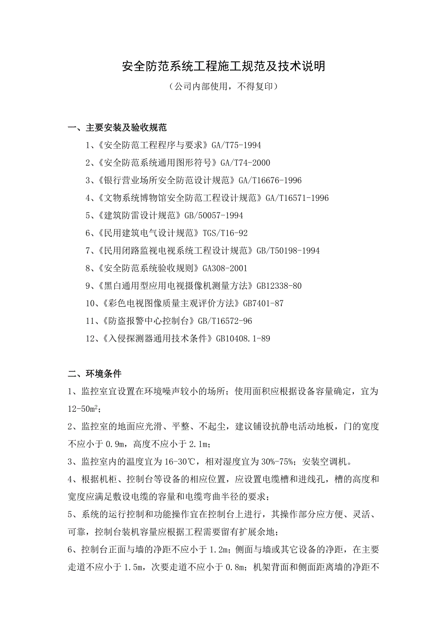 安全防范系统工程施工规范及技术说明_第1页