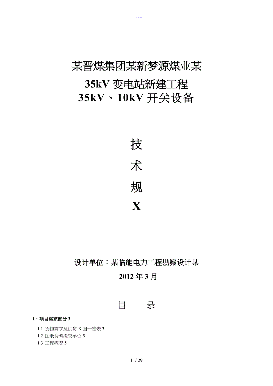 35kV、10kv开关柜技术规范方案书~3_第1页