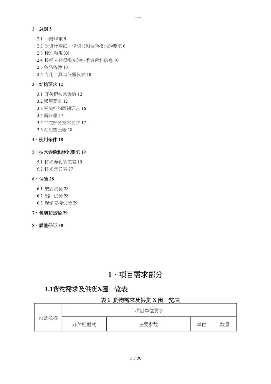 35kV、10kv开关柜技术规范方案书~3_第2页