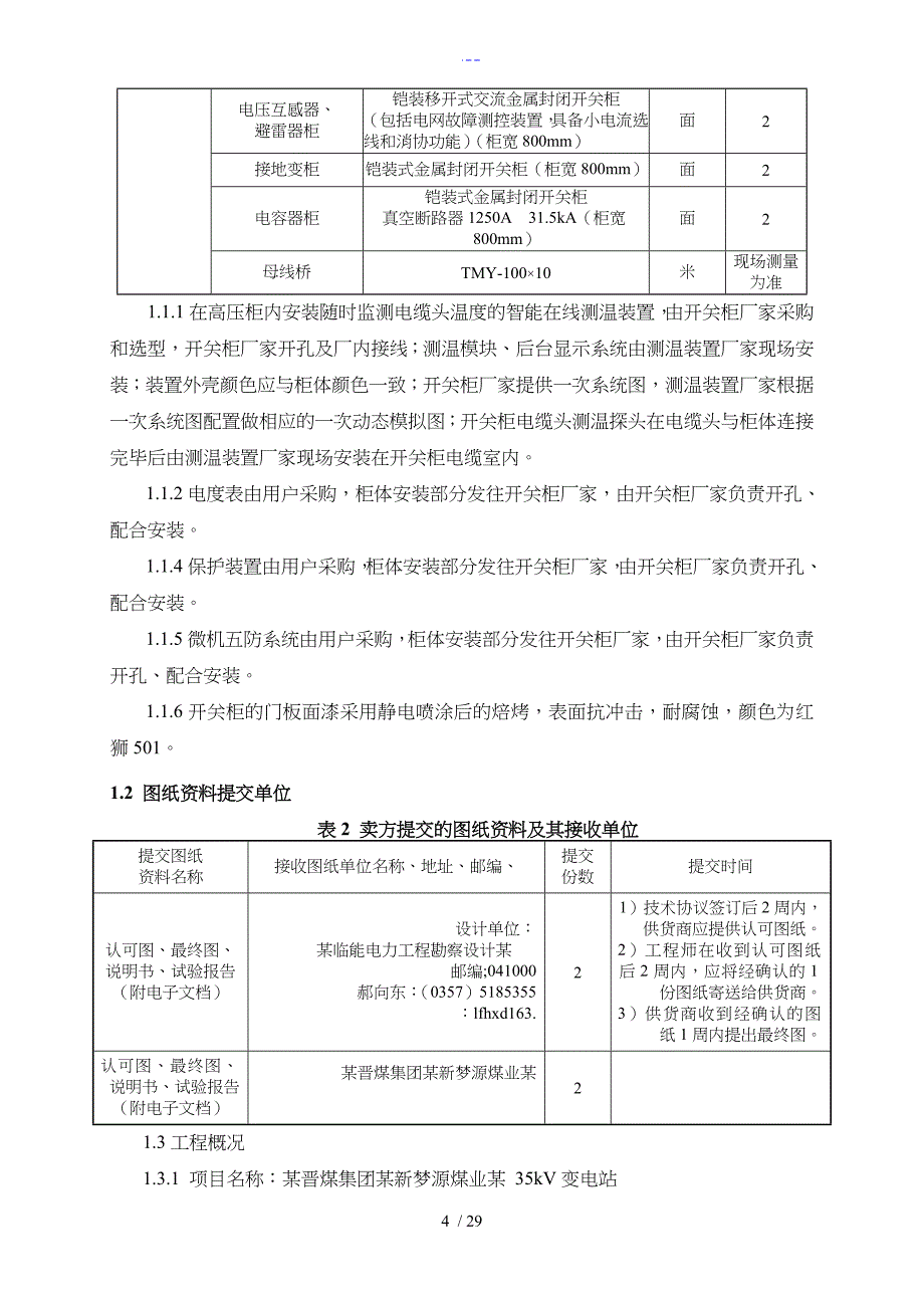 35kV、10kv开关柜技术规范方案书~3_第4页