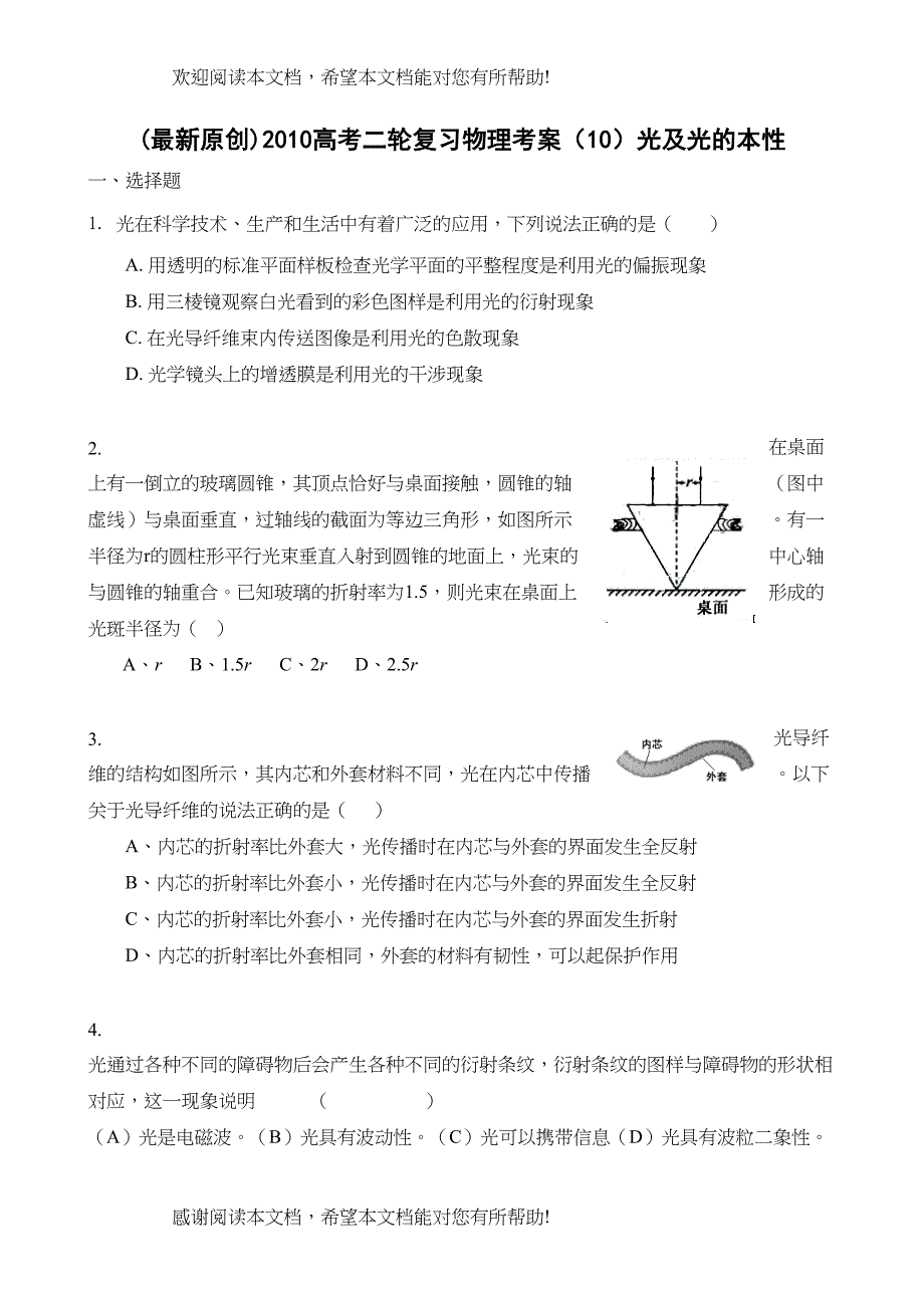 高考二轮复习物理考案（10）光及光的本性doc高中物理_第1页