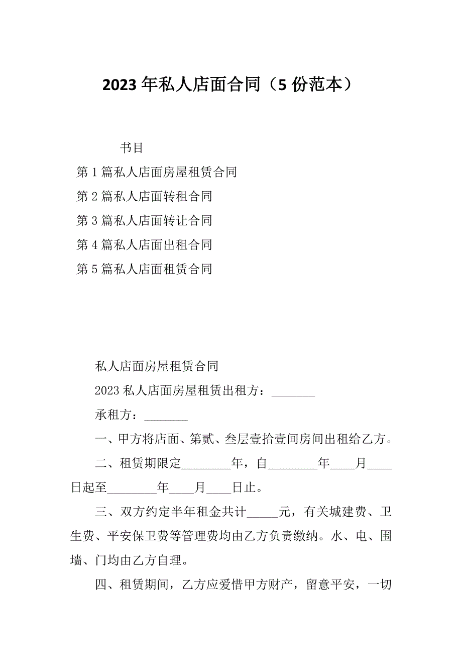 2023年私人店面合同（5份范本）_第1页