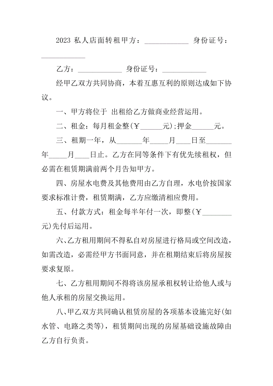 2023年私人店面合同（5份范本）_第3页