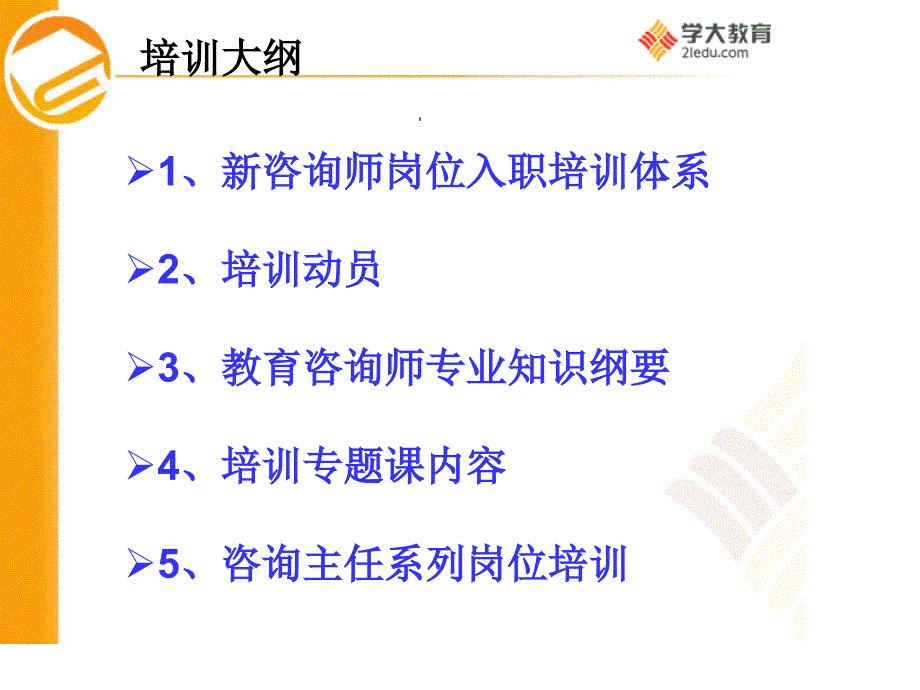 学大教育(教育咨询师)专业培训体系复习课程_第2页