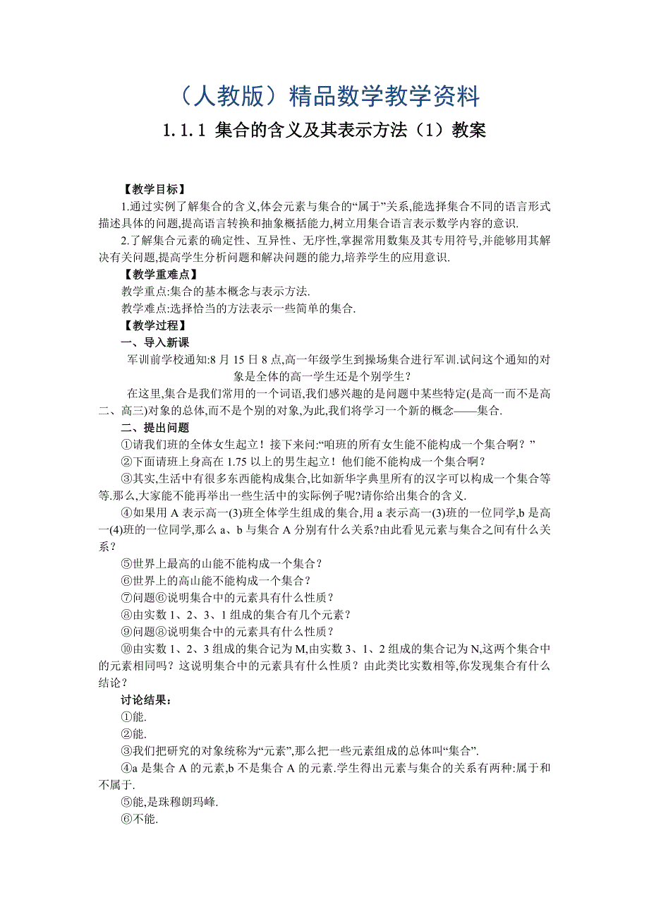 人教版数学必修一1.1.11集合的含义及其表示导学案_第1页