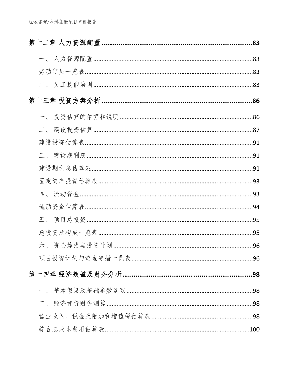 本溪氢能项目申请报告（模板范本）_第4页