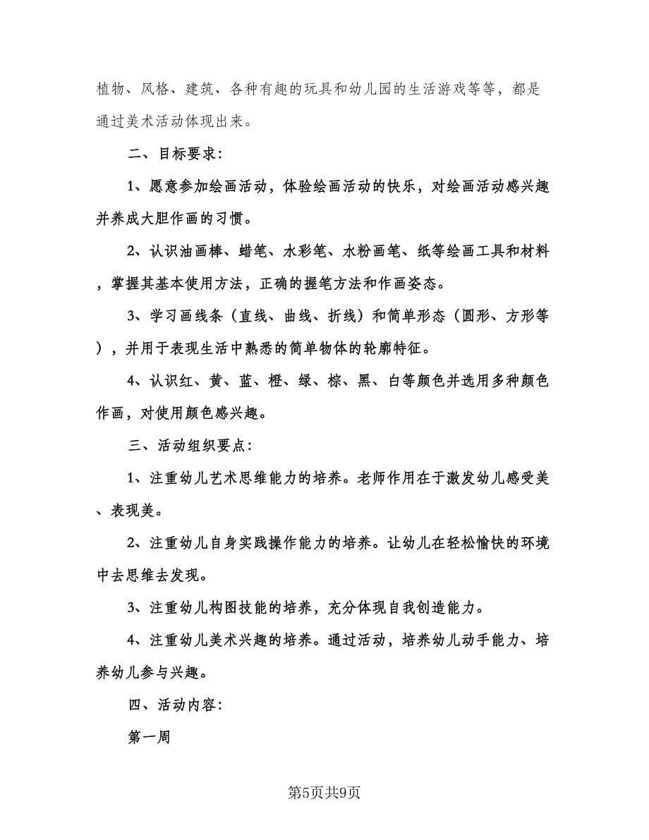 幼儿园中班美术教学计划标准范文（四篇）.doc_第5页