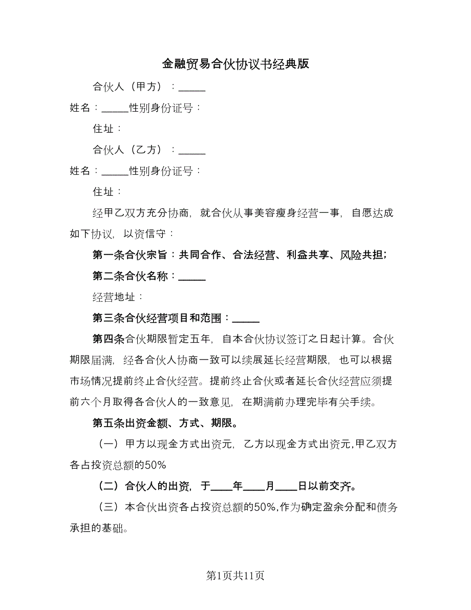 金融贸易合伙协议书经典版（四篇）.doc_第1页