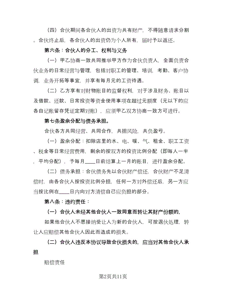 金融贸易合伙协议书经典版（四篇）.doc_第2页