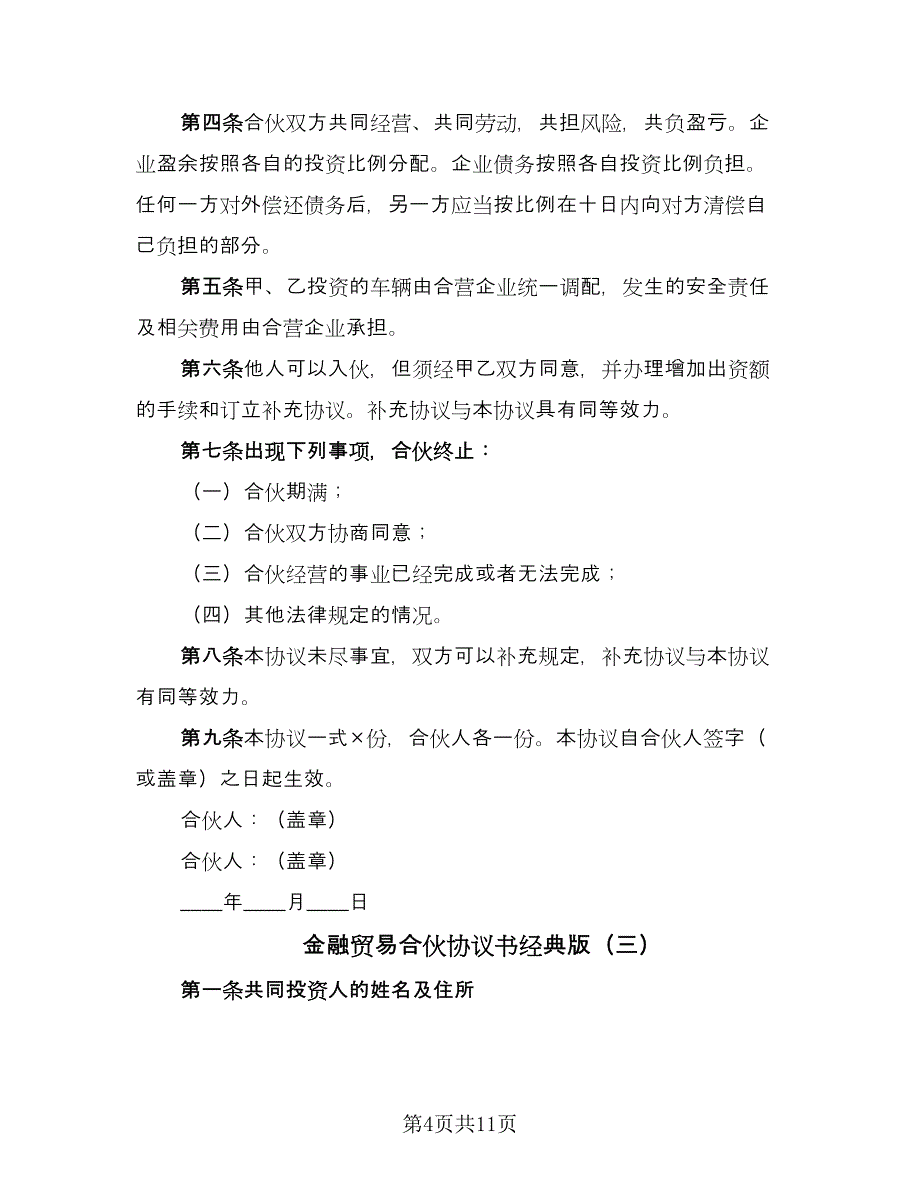 金融贸易合伙协议书经典版（四篇）.doc_第4页