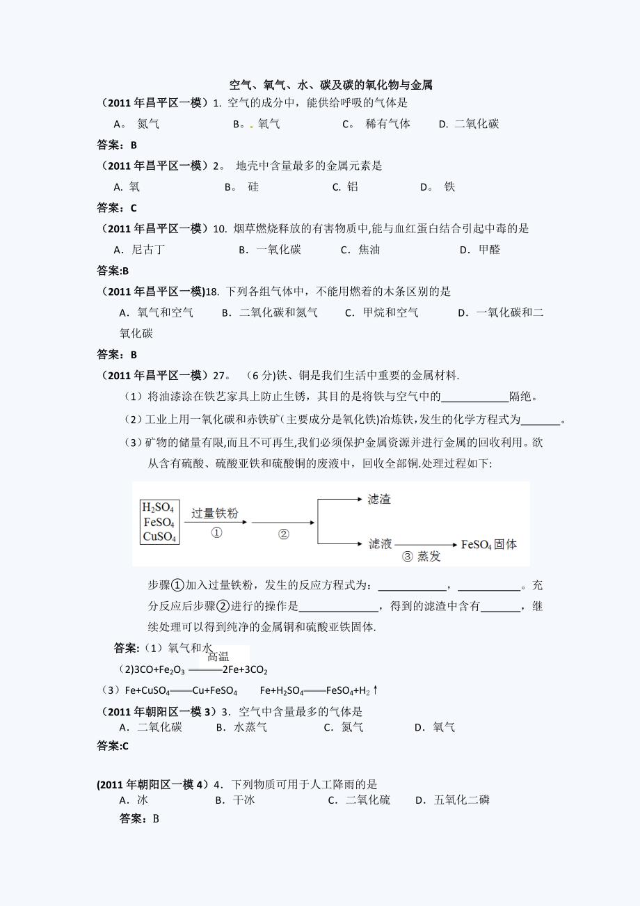 北京中考化学一模试题分类汇编_第1页