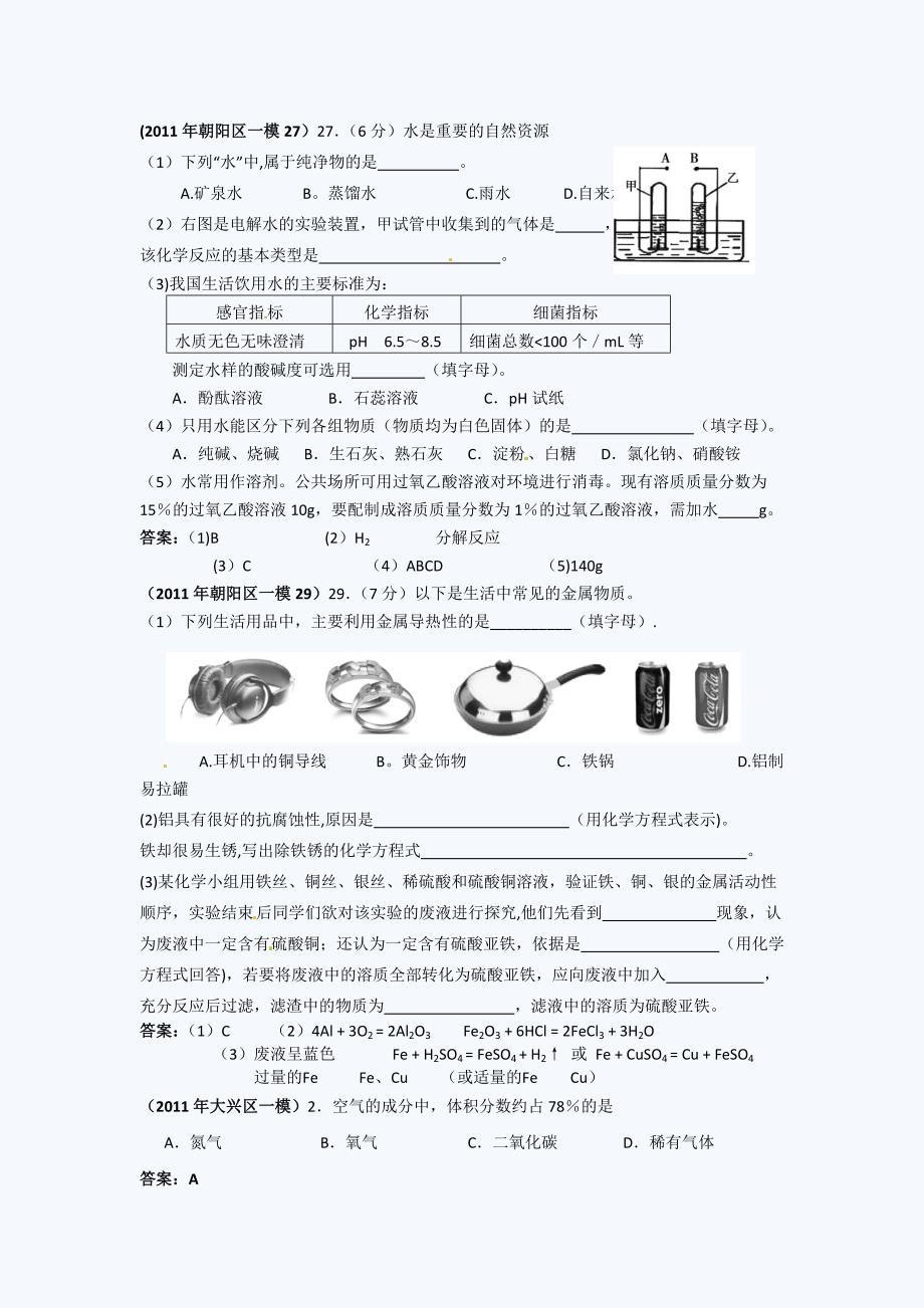 北京中考化学一模试题分类汇编_第2页