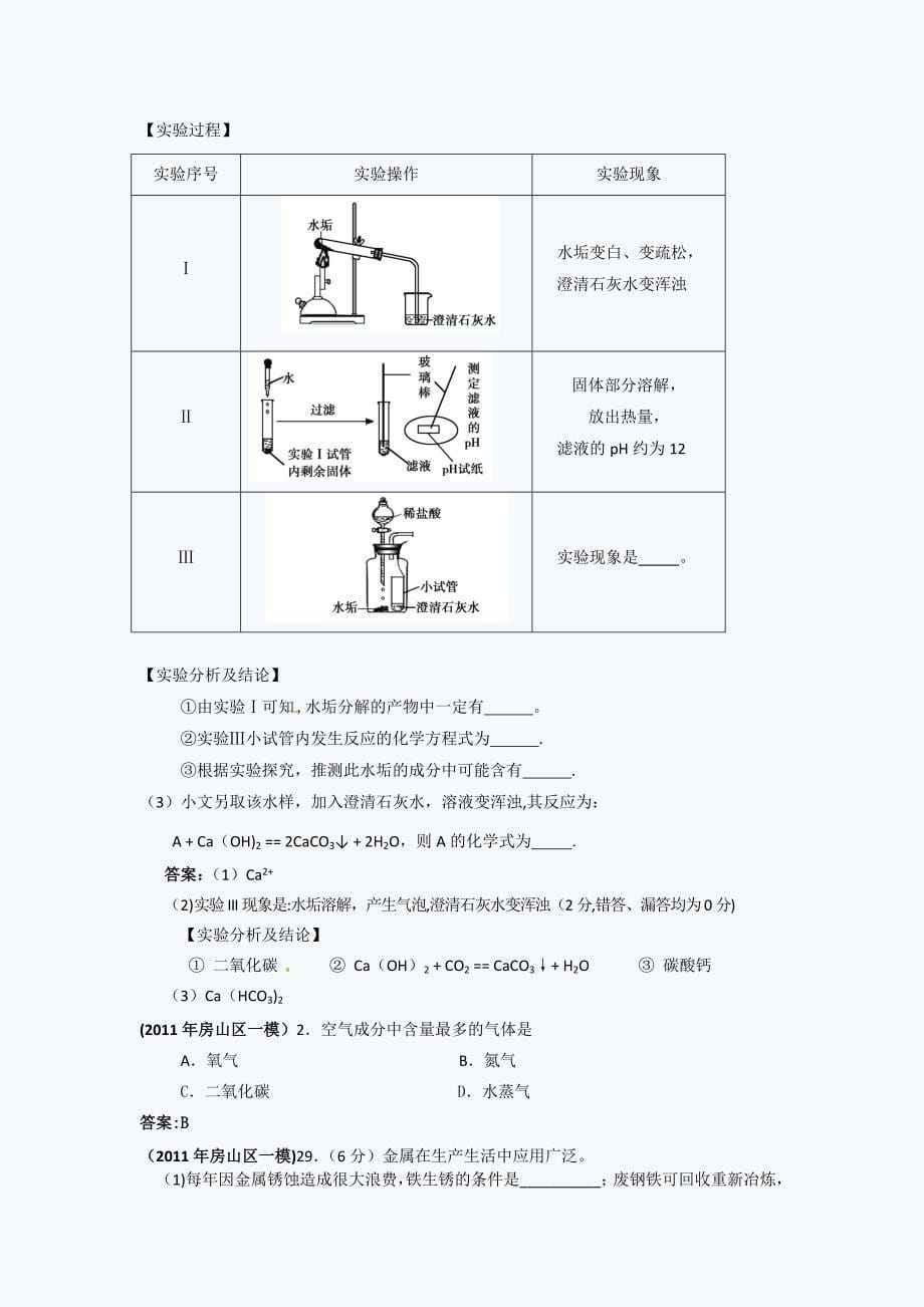 北京中考化学一模试题分类汇编_第5页