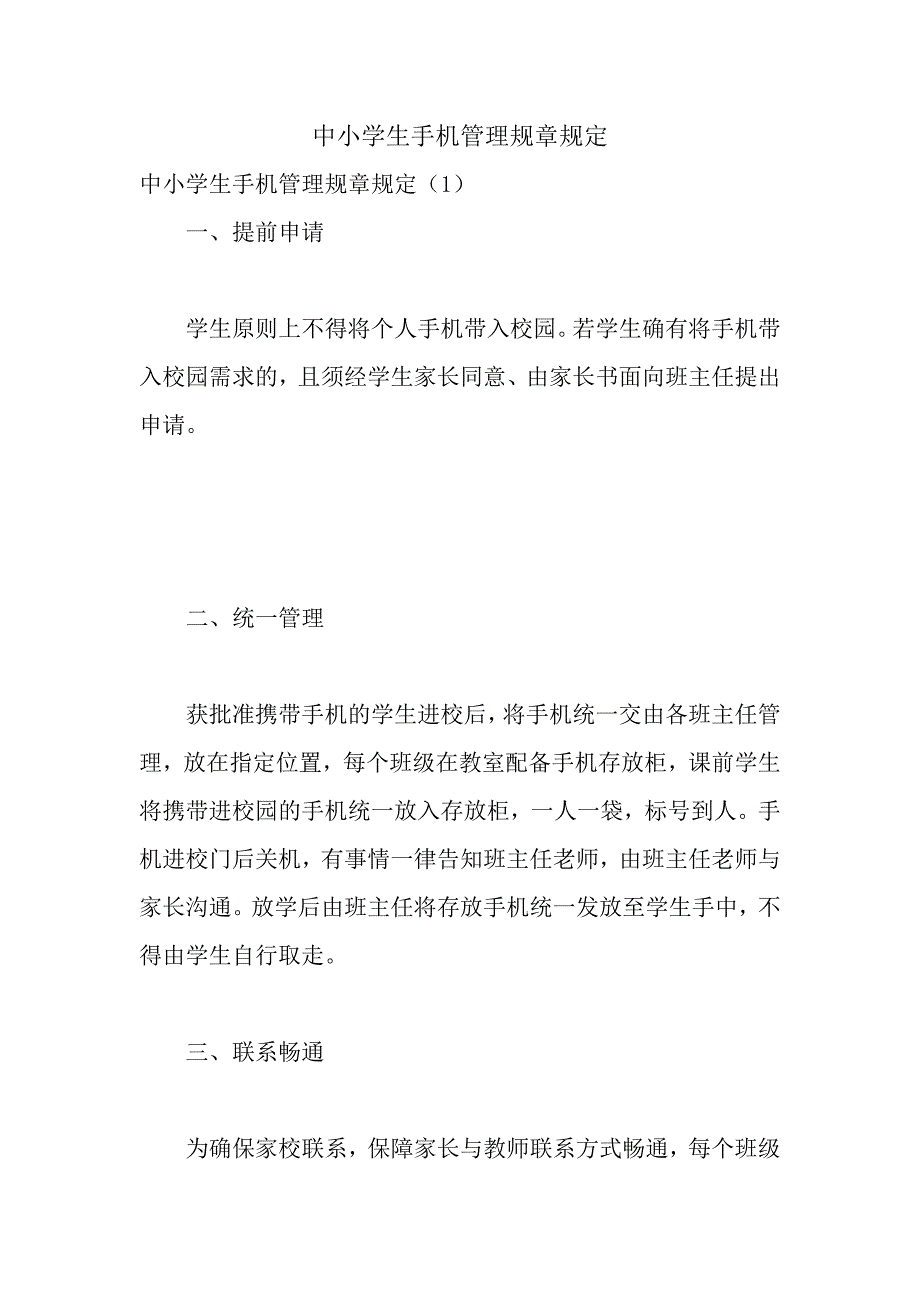 中小学生手机管理规章规定_第1页