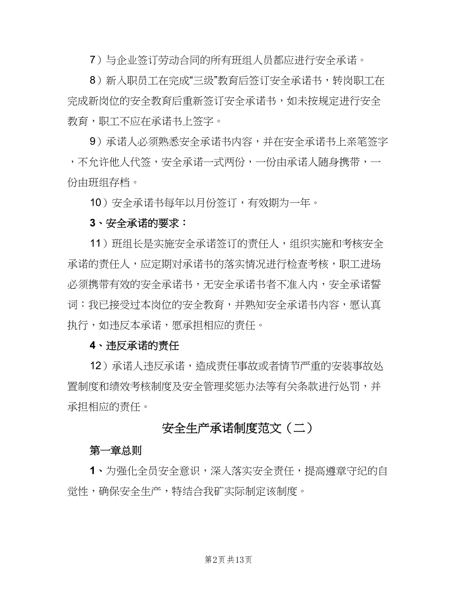 安全生产承诺制度范文（六篇）_第2页