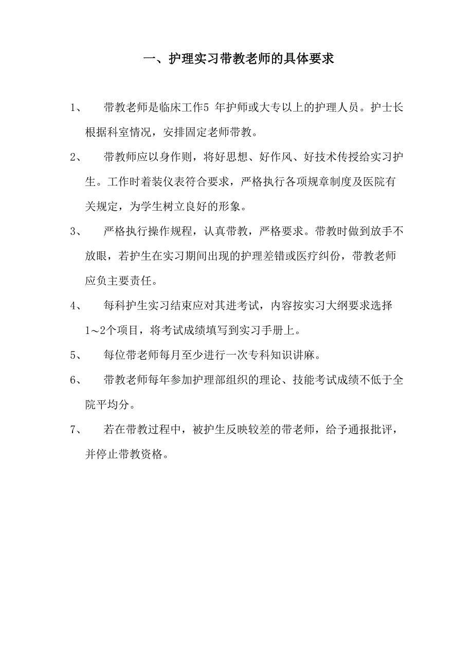 护理带教老师的具体要求_第1页