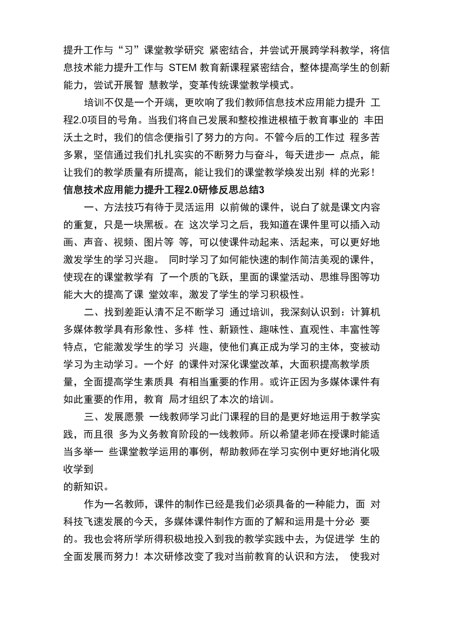 信息技术应用能力提升工程20研修反思总结范文（精选11篇）_第3页