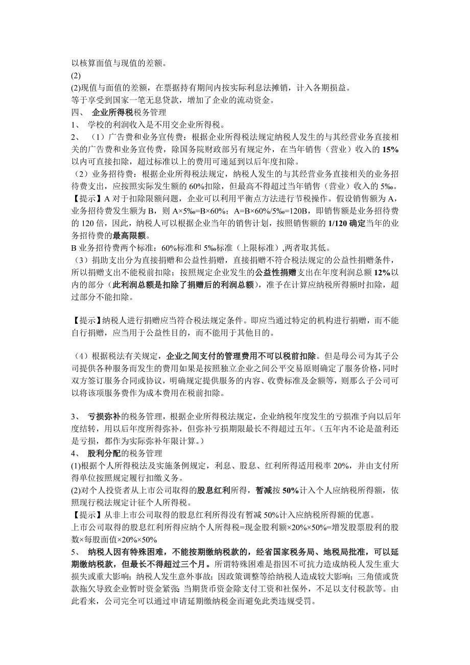 企业如何合理避税总结_第5页