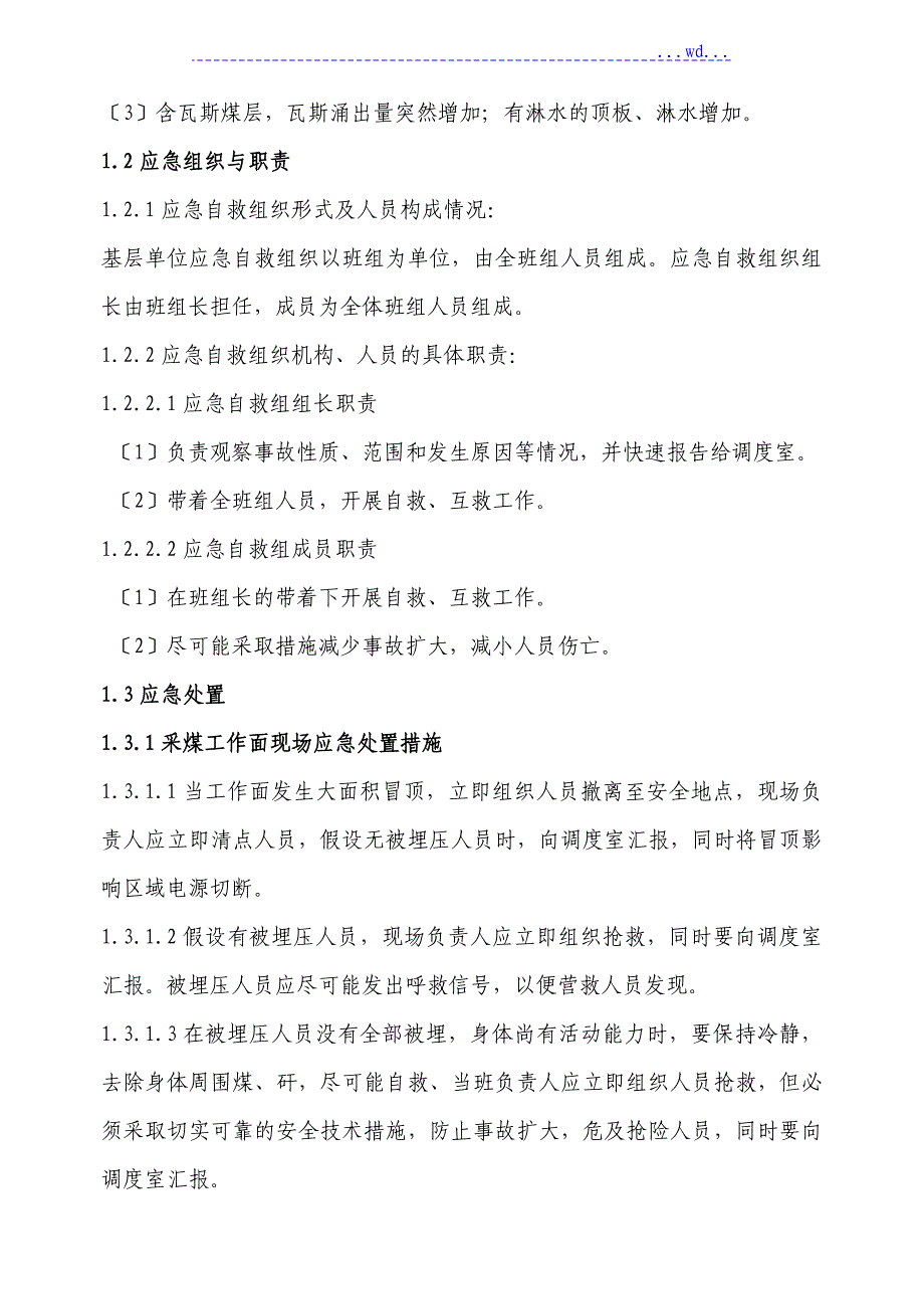 煤矿安全事故现场处置方案_第4页