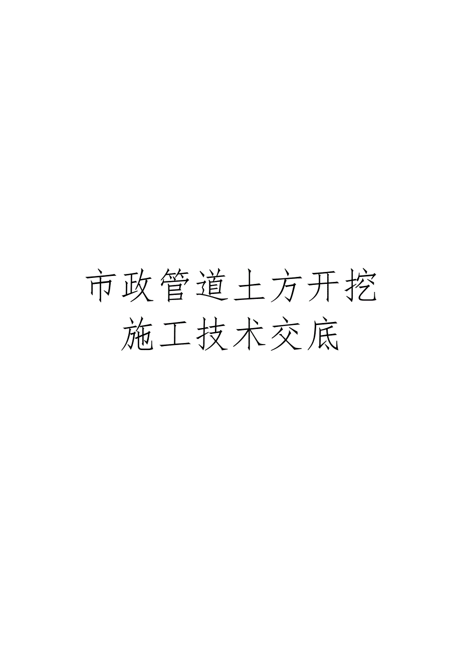 市政管道土方开挖施工技术交底_第1页