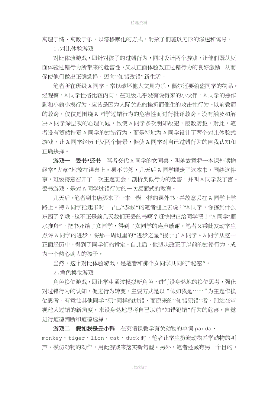 小学中段学生“知错犯错”行为游戏矫正策略研究.doc_第2页