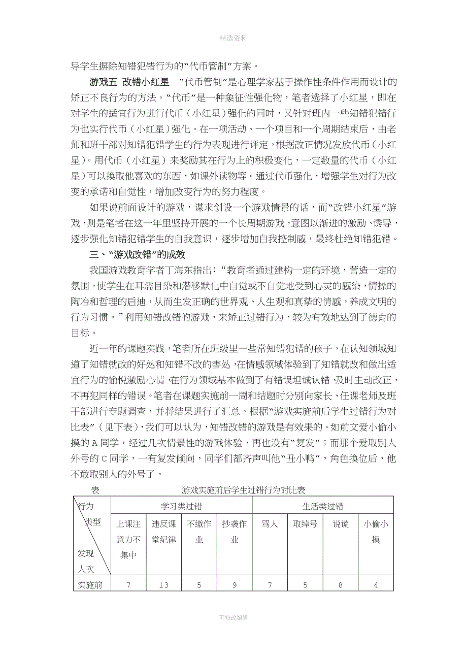 小学中段学生“知错犯错”行为游戏矫正策略研究.doc_第4页