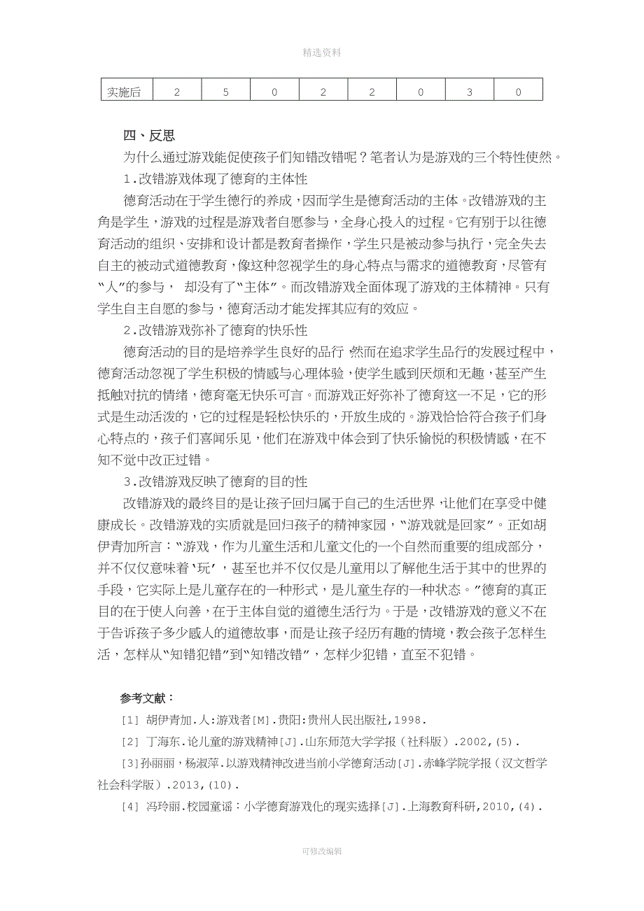 小学中段学生“知错犯错”行为游戏矫正策略研究.doc_第5页